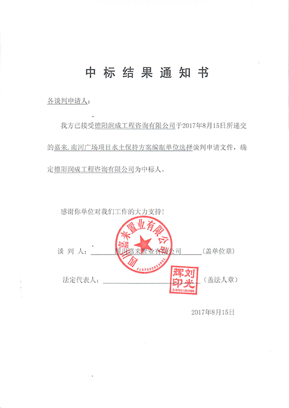 南河广场水保结果通知书(x)