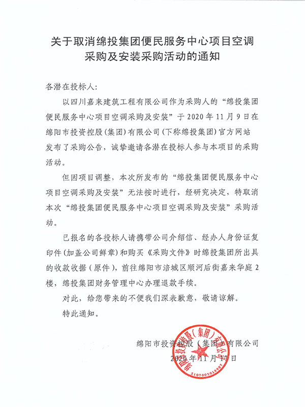 关于取消十大体育网站便民服务中心项目空调采购及安装采购活动的通知