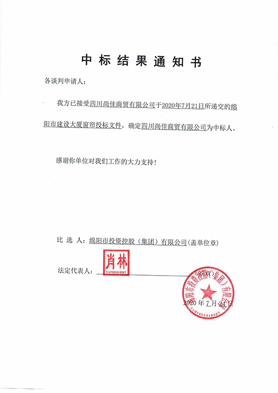 窗帘中标结果通知书