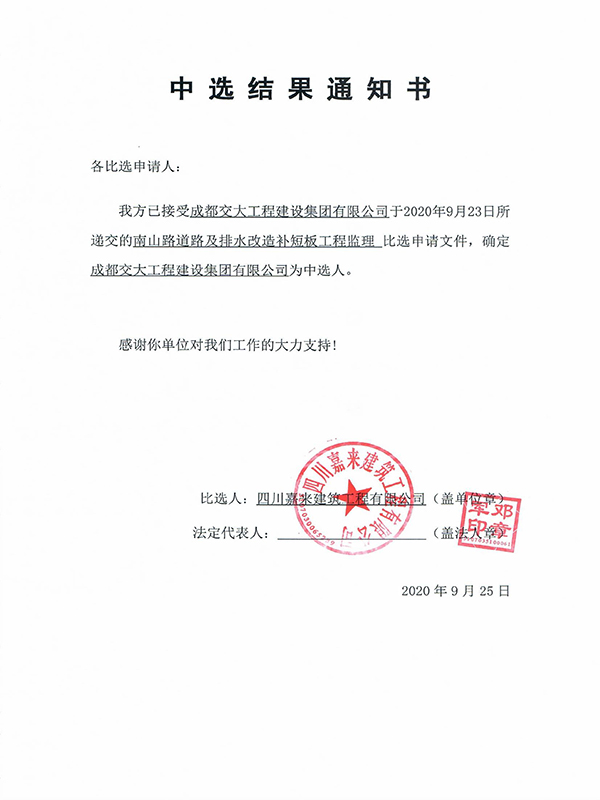 中选结果通知