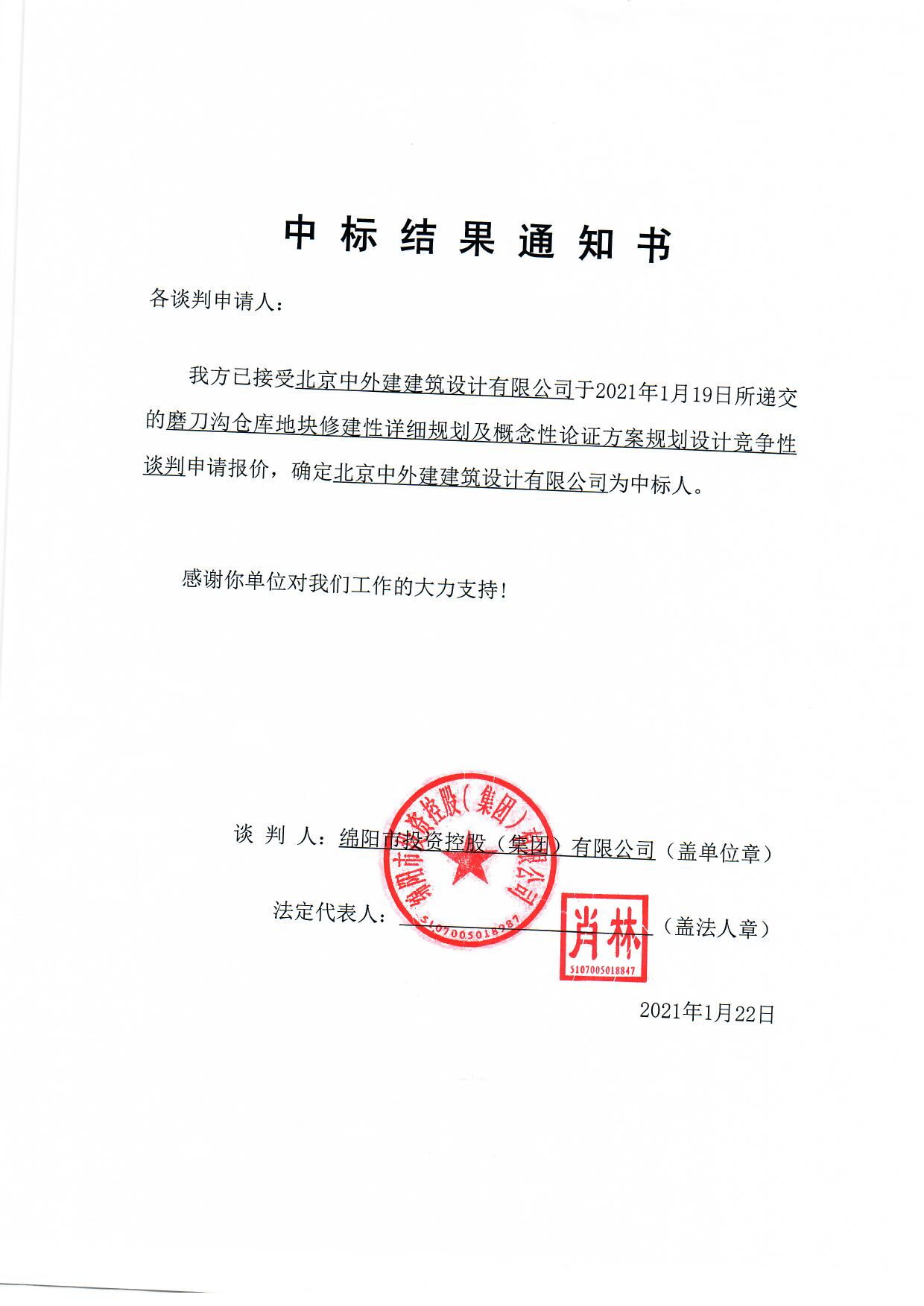磨刀沟仓库地块修建性详细规划及概念性论证方案规划设计中标结果通知书