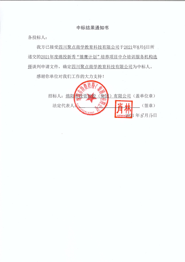 2021年度十大体育网站新秀“雏鹰计划”培养项目中介培训服务机构选择中标结果通知书 拷贝