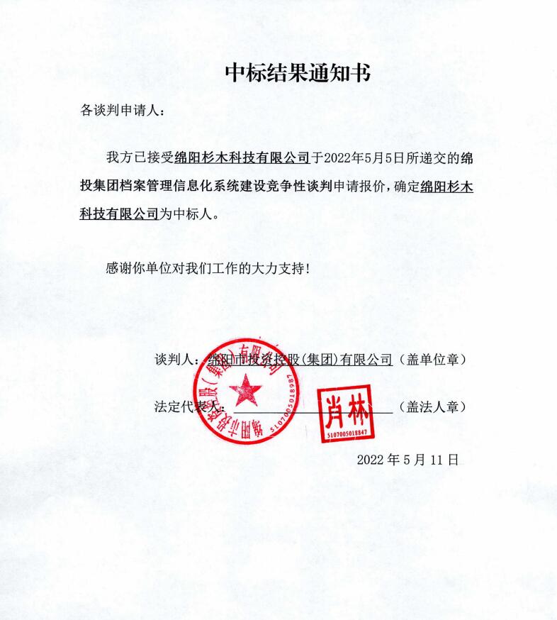 十大体育网站档案管理信息化系统建设中标结果通知