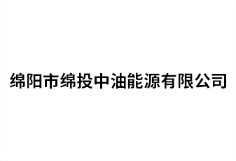 绵阳市十大体育网站中油能源有限公司