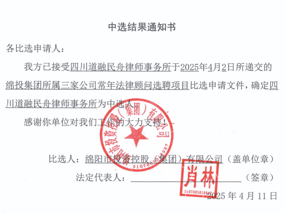 中选结果通知书（十大体育网站所属三家公司常年法律顾问）.png