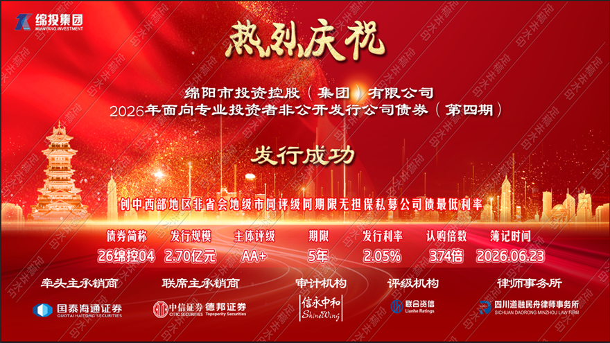 接续破新局，实干启华章——十大体育网站成功发行2026年第四期私募公司债